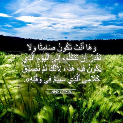 Picture 05 - لُوقا 1:20 AVD - وَهَا أَنْتَ تَكُونُ - Bible Verse Picture