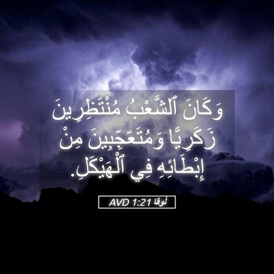 Picture 05 - لُوقا 1:21 AVD - وَكَانَ ٱلشَّعْبُ - Bible Verse Picture