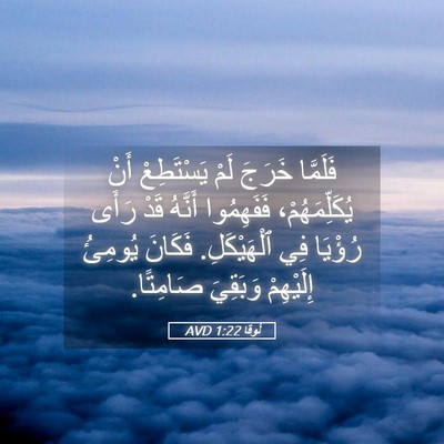 Picture 05 - لُوقا 1:22 AVD - فَلَمَّا خَرَجَ لَمْ - Bible Verse Picture