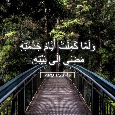 Picture 05 - لُوقا 1:23 AVD - وَلَمَّا كَمِلَتْ - Bible Verse Picture