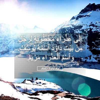 Picture 05 - لُوقا 1:27 AVD - إِلَى عَذْرَاءَ - Bible Verse Picture
