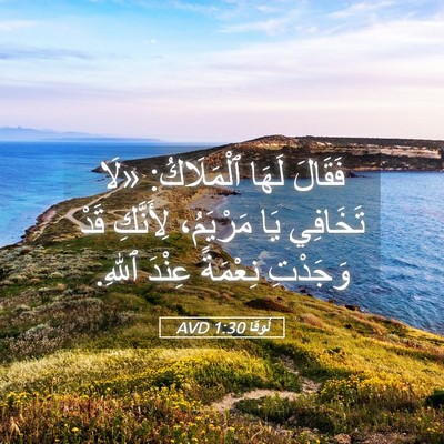 Picture 05 - لُوقا 1:30 AVD - فَقَالَ لَهَا ٱلْمَلَاكُ: - Bible Verse Picture