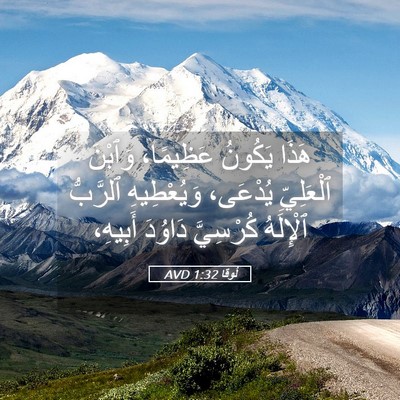 Picture 05 - لُوقا 1:32 AVD - هَذَا يَكُونُ عَظِيمًا، - Bible Verse Picture