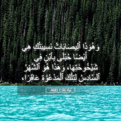 Picture 05 - لُوقا 1:36 AVD - وَهُوَذَا أَلِيصَابَاتُ - Bible Verse Picture