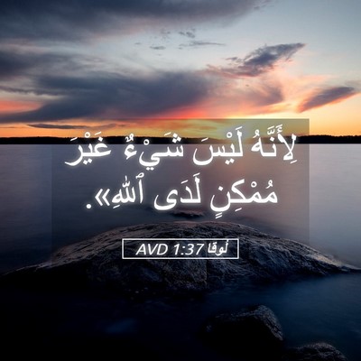 Picture 05 - لُوقا 1:37 AVD - لِأَنَّهُ لَيْسَ شَيْءٌ - Bible Verse Picture