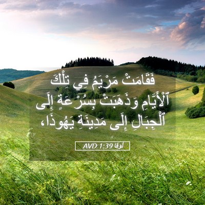 Picture 05 - لُوقا 1:39 AVD - فَقَامَتْ مَرْيَمُ فِي - Bible Verse Picture