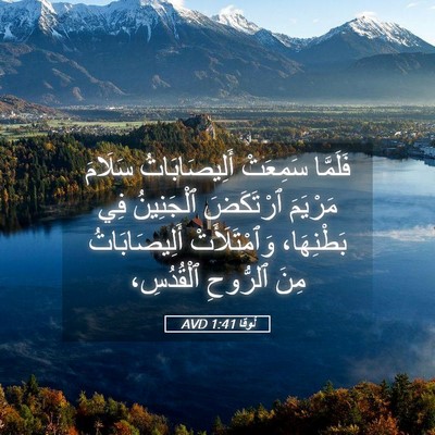 Picture 05 - لُوقا 1:41 AVD - فَلَمَّا سَمِعَتْ - Bible Verse Picture