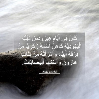 Picture 05 - لُوقا 1:5 AVD - كَانَ فِي أَيَّامِ - Bible Verse Picture
