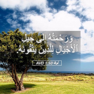 Picture 05 - لُوقا 1:50 AVD - وَرَحْمَتُهُ إِلَى جِيلِ - Bible Verse Picture