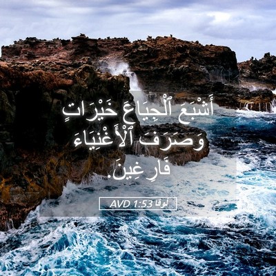 Picture 05 - لُوقا 1:53 AVD - أَشْبَعَ ٱلْجِيَاعَ - Bible Verse Picture