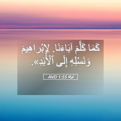 Picture 05 - لُوقا 1:55 AVD - كَمَا كَلَّمَ آبَاءَنَا. - Bible Verse Picture