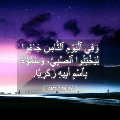Picture 05 - لُوقا 1:59 AVD - وَفِي ٱلْيَوْمِ - Bible Verse Picture