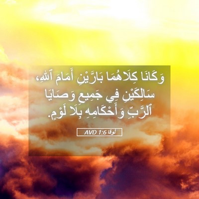 Picture 05 - لُوقا 1:6 AVD - وَكَانَا كِلَاهُمَا - Bible Verse Picture
