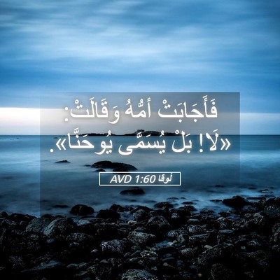 Picture 05 - لُوقا 1:60 AVD - فَأَجَابَتْ أمُّهُ - Bible Verse Picture