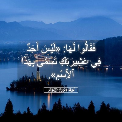 Picture 05 - لُوقا 1:61 AVD - فَقَالُوا لَهَا: «لَيْسَ - Bible Verse Picture