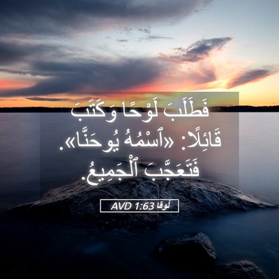 Picture 05 - لُوقا 1:63 AVD - فَطَلَبَ لَوْحًا وَكَتَبَ - Bible Verse Picture