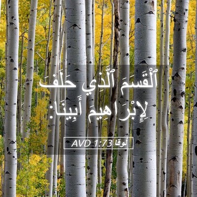 Picture 05 - لُوقا 1:73 AVD - ٱلْقَسَمَ ٱلَّذِي حَلَفَ - Bible Verse Picture