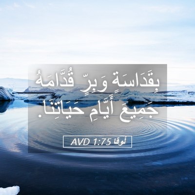 Picture 05 - لُوقا 1:75 AVD - بِقَدَاسَةٍ وَبِرٍّ - Bible Verse Picture