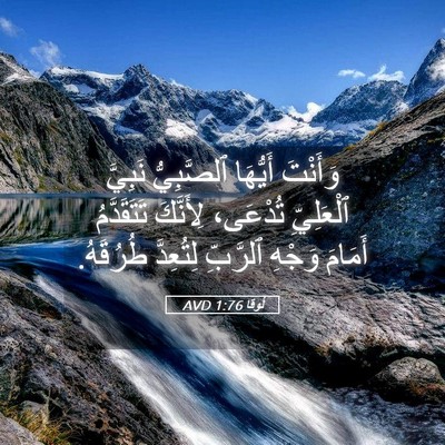 Picture 05 - لُوقا 1:76 AVD - وَأَنْتَ أَيُّهَا - Bible Verse Picture