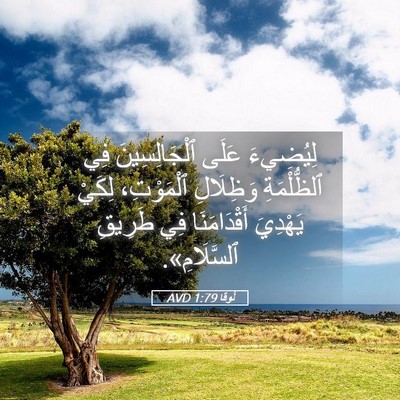 Picture 05 - لُوقا 1:79 AVD - لِيُضِيءَ عَلَى - Bible Verse Picture