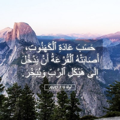 Picture 05 - لُوقا 1:9 AVD - حَسَبَ عَادَةِ - Bible Verse Picture