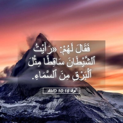 Picture 05 - لُوقا 10:18 AVD - فَقَالَ لَهُمْ: «رَأَيْتُ - Bible Verse Picture