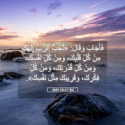 Picture 05 - لُوقا 10:27 AVD - فَأَجَابَ وَقَالَ: - Bible Verse Picture