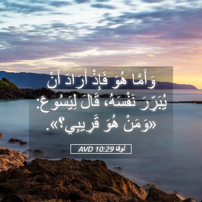 Picture 05 - لُوقا 10:29 AVD - وَأَمَّا هُوَ فَإِذْ - Bible Verse Picture