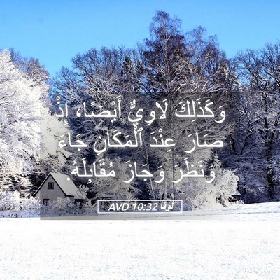 Picture 05 - لُوقا 10:32 AVD - وَكَذَلِكَ لَاوِيٌّ - Bible Verse Picture