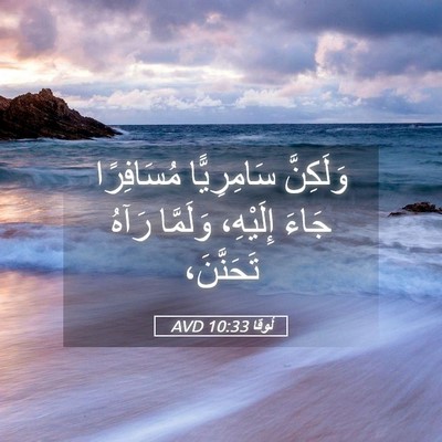 Picture 05 - لُوقا 10:33 AVD - وَلَكِنَّ سَامِرِيًّا - Bible Verse Picture