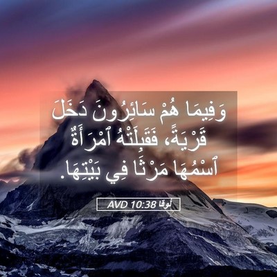 Picture 05 - لُوقا 10:38 AVD - وَفِيمَا هُمْ سَائِرُونَ - Bible Verse Picture