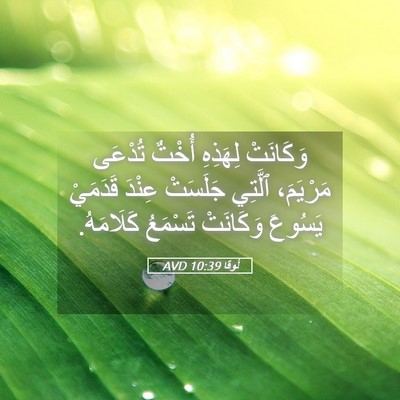 Picture 05 - لُوقا 10:39 AVD - وَكَانَتْ لِهَذِهِ أُخْتٌ - Bible Verse Picture