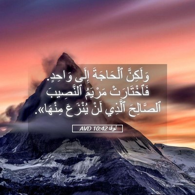 Picture 05 - لُوقا 10:42 AVD - وَلَكِنَّ ٱلْحَاجَةَ - Bible Verse Picture