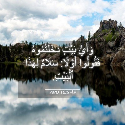 Picture 05 - لُوقا 10:5 AVD - وَأَيُّ بَيْتٍ - Bible Verse Picture