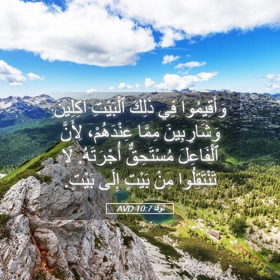 Picture 05 - لُوقا 10:7 AVD - وَأَقِيمُوا فِي ذَلِكَ - Bible Verse Picture