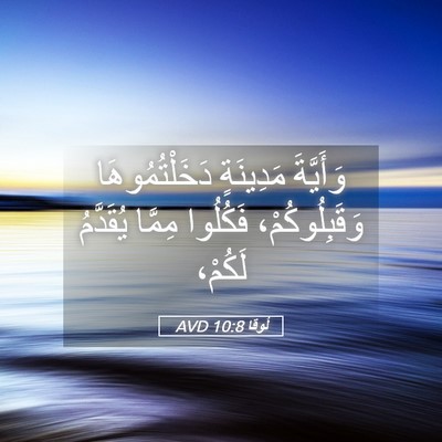 Picture 05 - لُوقا 10:8 AVD - وَأَيَّةَ مَدِينَةٍ - Bible Verse Picture