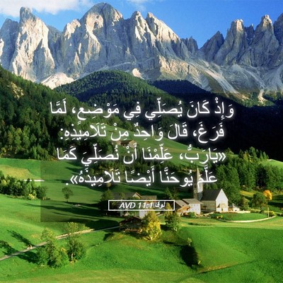 Picture 05 - لُوقا 11:1 AVD - وَإِذْ كَانَ يُصَلِّي فِي - Bible Verse Picture