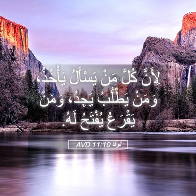 Picture 05 - لُوقا 11:10 AVD - لِأَنَّ كُلَّ مَنْ - Bible Verse Picture