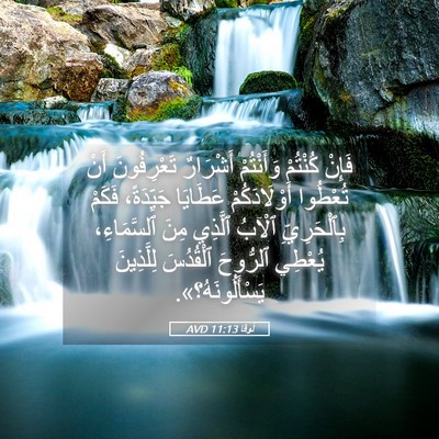 Picture 05 - لُوقا 11:13 AVD - فَإِنْ كُنْتُمْ - Bible Verse Picture