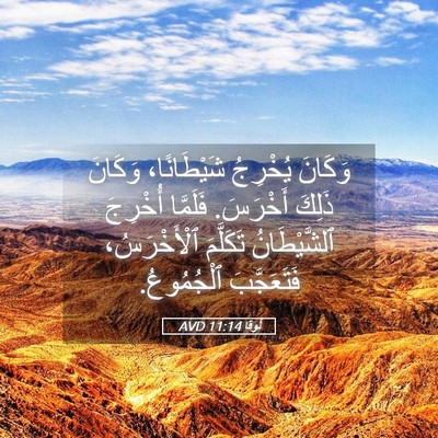 Picture 05 - لُوقا 11:14 AVD - وَكَانَ يُخْرِجُ - Bible Verse Picture