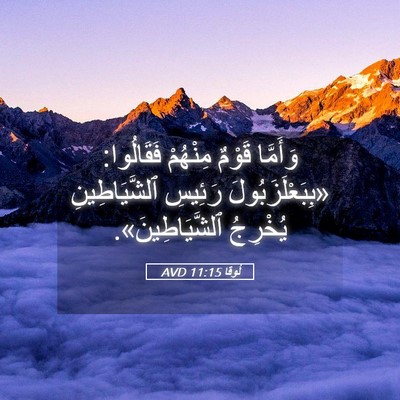 Picture 05 - لُوقا 11:15 AVD - وَأَمَّا قَوْمٌ مِنْهُمْ - Bible Verse Picture