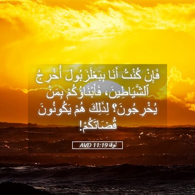 Picture 05 - لُوقا 11:19 AVD - فَإِنْ كُنْتُ أَنَا - Bible Verse Picture