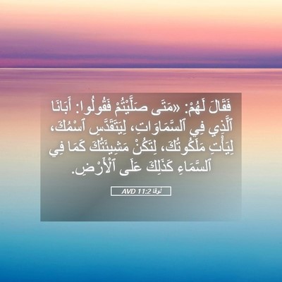 Picture 05 - لُوقا 11:2 AVD - فَقَالَ لَهُمْ: «مَتَى - Bible Verse Picture