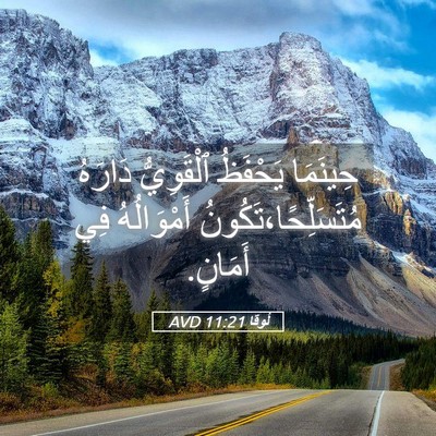Picture 05 - لُوقا 11:21 AVD - حِينَمَا يَحْفَظُ - Bible Verse Picture