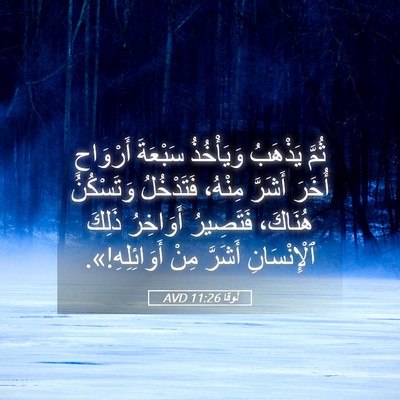 Picture 05 - لُوقا 11:26 AVD - ثُمَّ يَذْهَبُ وَيَأْخُذُ - Bible Verse Picture