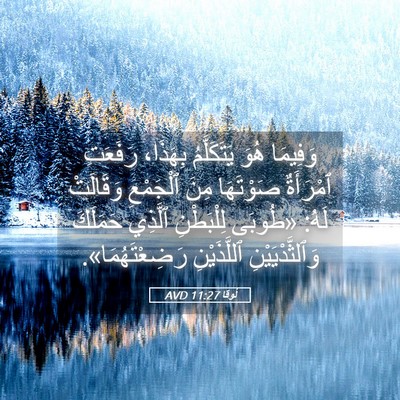 Picture 05 - لُوقا 11:27 AVD - وَفِيمَا هُوَ يَتَكَلَّمُ - Bible Verse Picture
