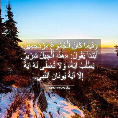 Picture 05 - لُوقا 11:29 AVD - وَفِيمَا كَانَ ٱلْجُمُوعُ - Bible Verse Picture