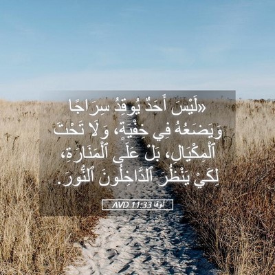 Picture 05 - لُوقا 11:33 AVD - «لَيْسَ أَحَدٌ يُوقِدُ - Bible Verse Picture