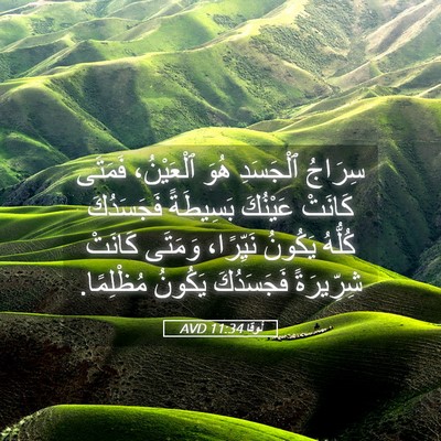 Picture 05 - لُوقا 11:34 AVD - سِرَاجُ ٱلْجَسَدِ هُوَ - Bible Verse Picture