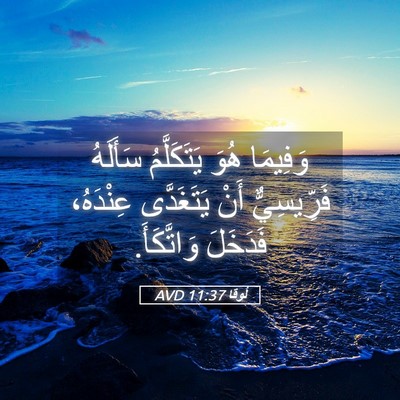 Picture 05 - لُوقا 11:37 AVD - وَفِيمَا هُوَ يَتَكَلَّمُ - Bible Verse Picture